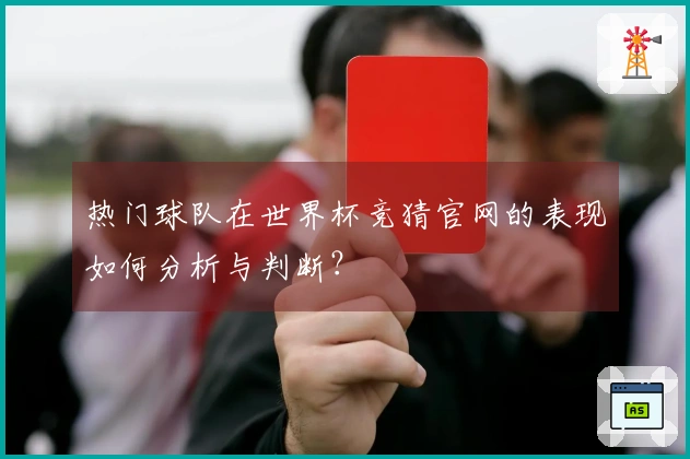 热门球队在世界杯竞猜官网的表现如何分析与判断？