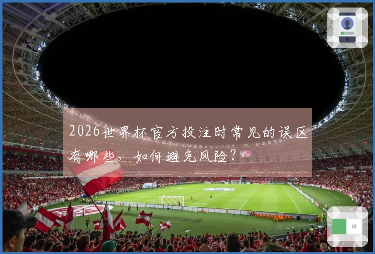 2026世界杯官方投注时常见的误区有哪些，如何避免风险？