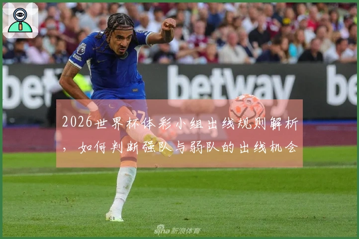 2026世界杯体彩小组出线规则解析，如何判断强队与弱队的出线机会